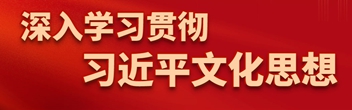 深入学习贯彻习近平文化思想