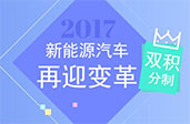 “双积分”势在必行 拿什么来填平新能源的坑