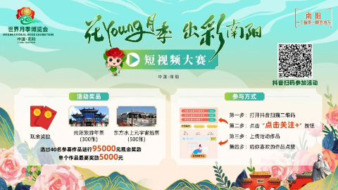 “花Young月季 出彩南阳”短视频大赛征集启事