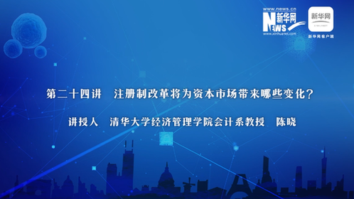 第24期：陈晓谈注册制改革