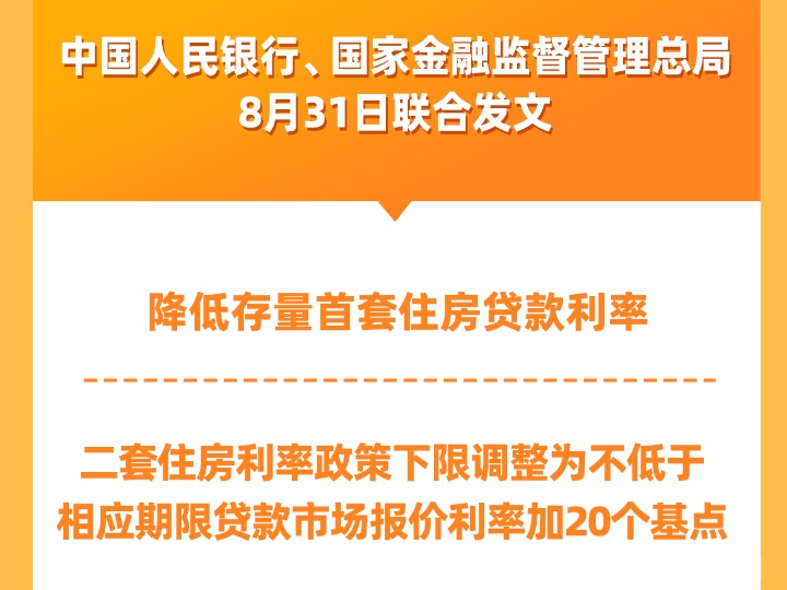 新华社权威快报丨金融管理部门调整优化住房信贷政策