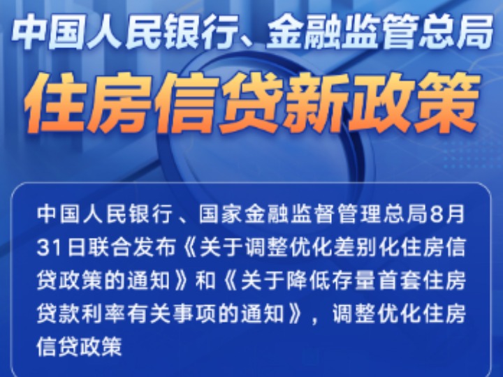 新华视点｜房贷政策迎来重要调整：存量房贷利率、首付款比例将有何变化？