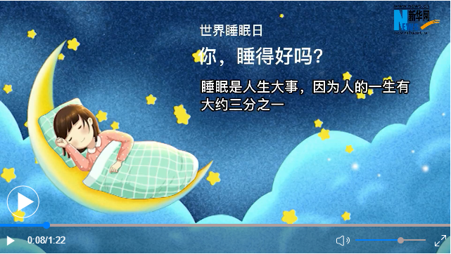 世界睡眠日丨你，睡得好吗？