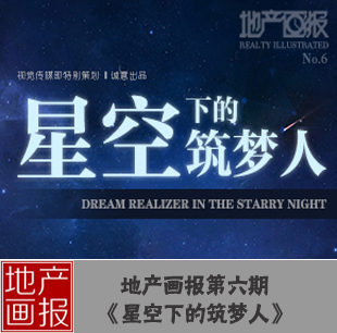 地产画报第六期:星空下的筑梦人