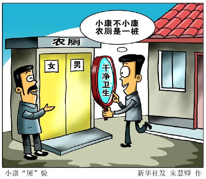 （图表·漫画）[新华时评]小康“厕”验