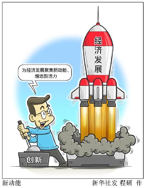 (图表·漫画）[新华时评·首季经济观察]新动能