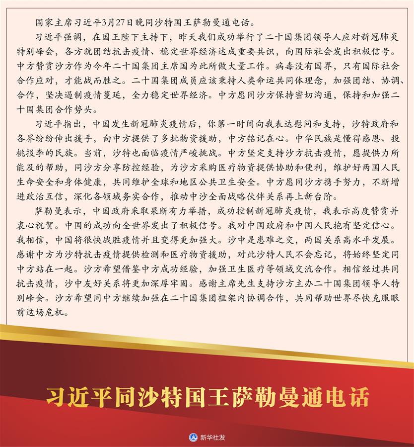 （图表）［国际］习近平同沙特国王萨勒曼通电话