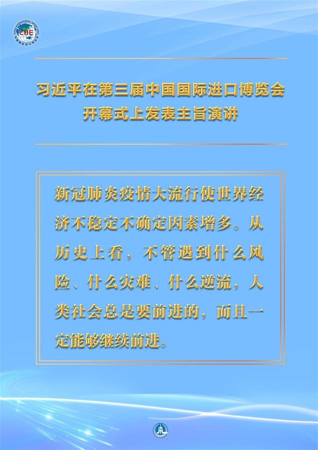 （图表·海报）［第三届进博会］习近平在第三届中国国际进口博览会开幕式上发表主旨演讲 （5）