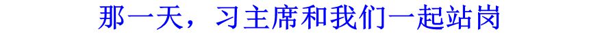 那一天，习主席和我们一起站岗