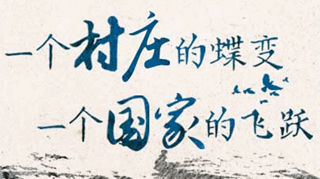 【逐影寻声70画】一个村庄的蝶变，一个国家的飞跃