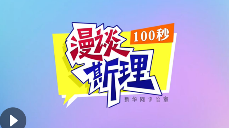 【100秒漫谈斯理】“四个坚持”为国家立心、为民族铸魂