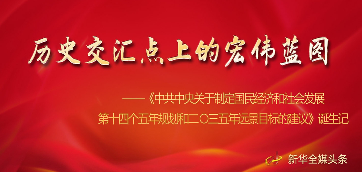 《中共中央关于制定国民经济和社会发展第十四个五年规划和二〇三五年远景目标的建议》诞生记