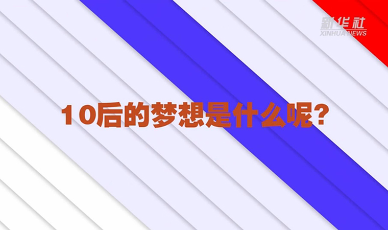 @致我们终将值得的青春丨对于未来，我们有话说！