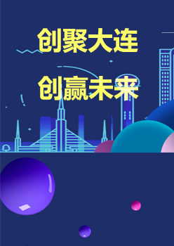 创聚大连 创赢未来 2017“创响中国”大连站启动