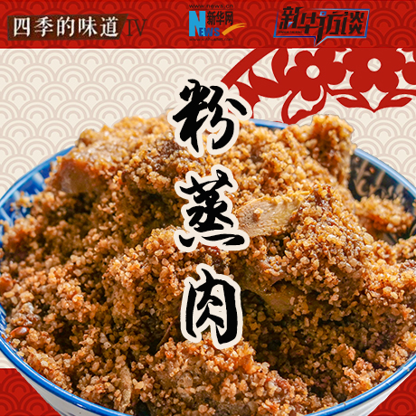 年味儿·粉蒸肉