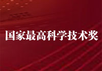 国家最高科技奖今年再度空缺