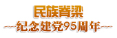 纪念建党95周年：民族脊梁