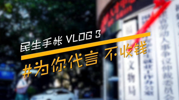 民生手帐vlog3 #为你代言，不收钱#