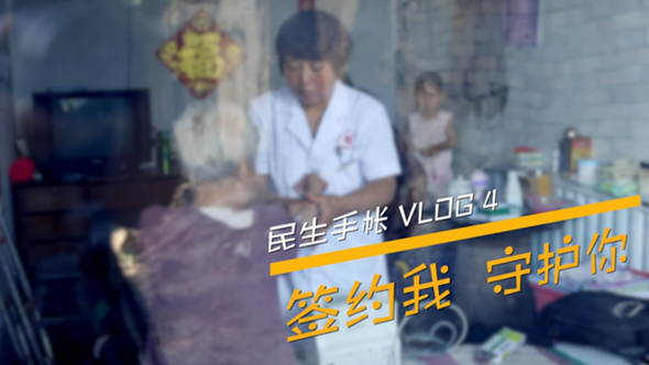 民生手帐vlog4 #签约我，守护你#