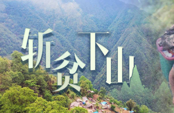 斩贫下山