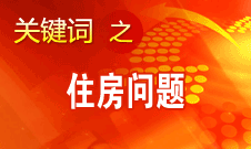 姜伟新：我国住房问题成就很大 但还有很多不足