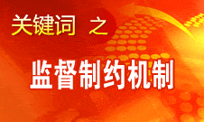 胡泽君：把强化自身监督与法律监督放在同等重要地位