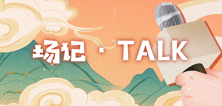 场记Talk