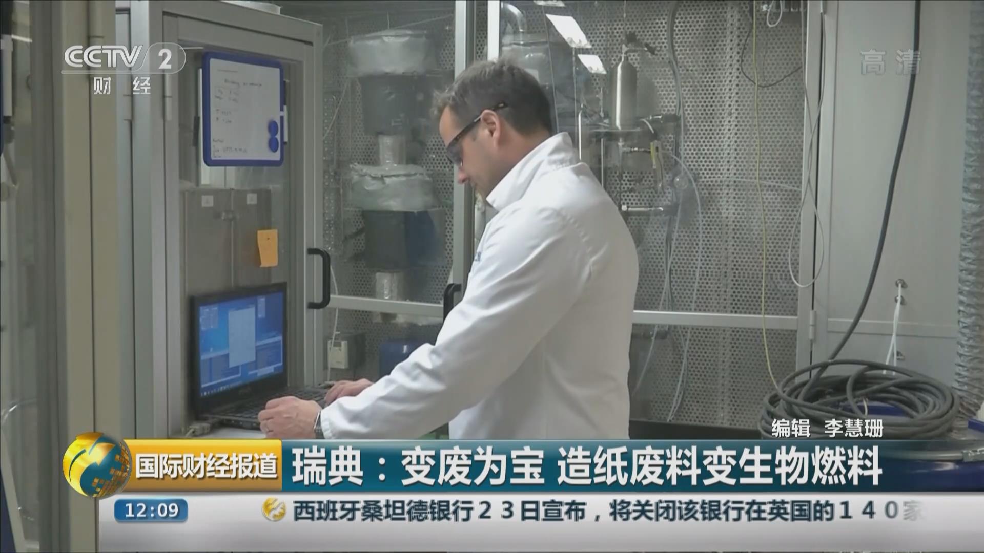 瑞典：变废为宝 造纸废料变生物燃料