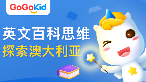 GoGoKid在线少儿英语|英文百科思维课：探索澳大利亚