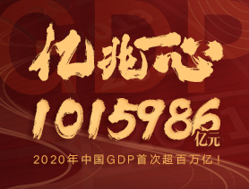 亿兆一心！2020年中国GDP首次超百万亿！