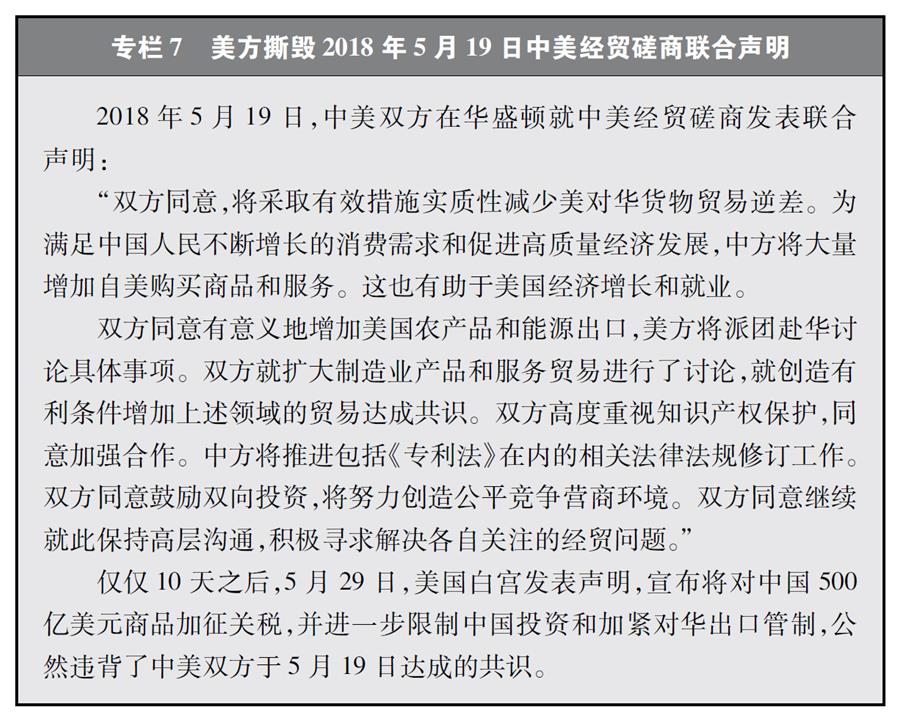 （图表）[“中美经贸摩擦”白皮书]专栏7 美方撕毁2018年5月19日中美经贸磋商联合声明