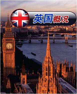 英国概况